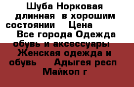 Шуба Норковая длинная ,в хорошим состоянии  › Цена ­ 70 000 - Все города Одежда, обувь и аксессуары » Женская одежда и обувь   . Адыгея респ.,Майкоп г.